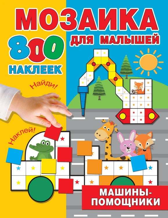 Машины-помощники