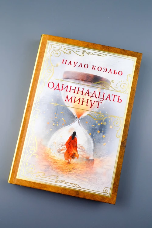 Одиннадцать минут