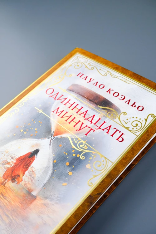 Одиннадцать минут