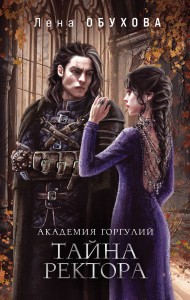 Академии содружества (комплект из 3-х книг: Напарница дракона + Избранница дракона + Тайна ректора)