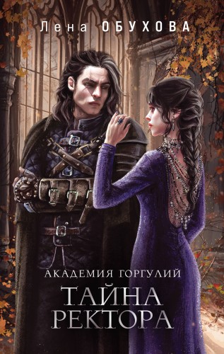 Академии содружества (комплект из 3-х книг: Напарница дракона + Избранница дракона + Тайна ректора)