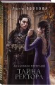 Академии содружества (комплект из 3-х книг: Напарница дракона + Избранница дракона + Тайна ректора)
