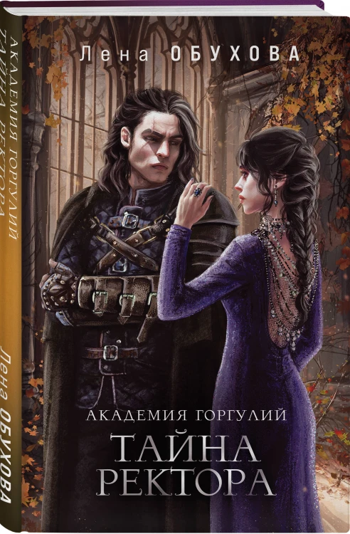 Академии содружества (комплект из 3-х книг: Напарница дракона + Избранница дракона + Тайна ректора)