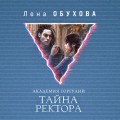 Академии содружества (комплект из 3-х книг: Напарница дракона + Избранница дракона + Тайна ректора)