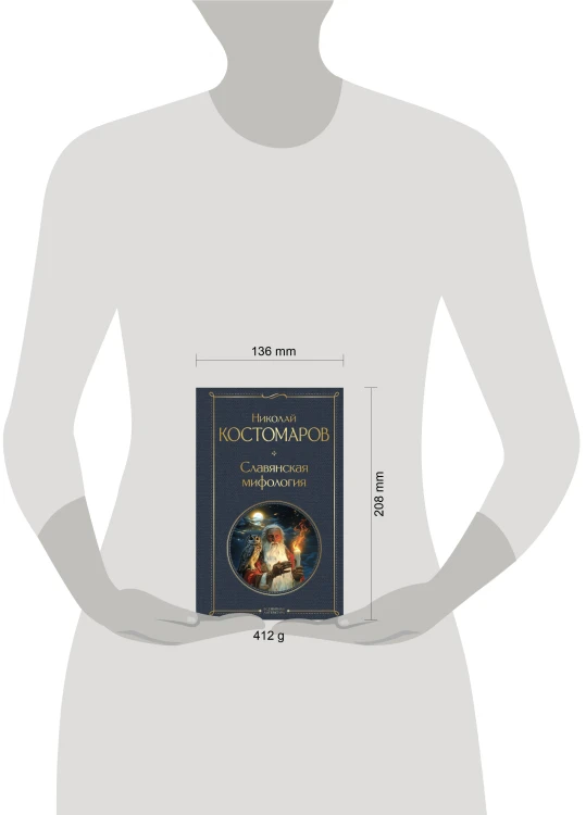 Славянская мифология