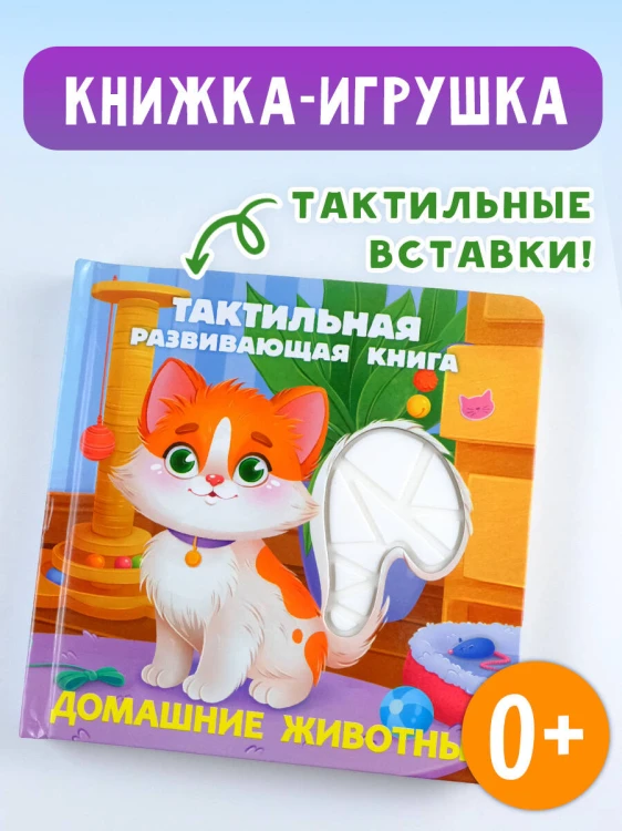 Домашние животные. Тактильная развивающая книга