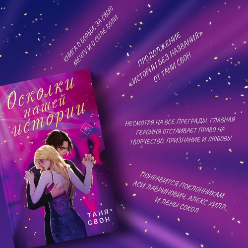 Романтические истории Тани Свон (комплект из 2-х книг: История без названия + Осколки нашей истории)