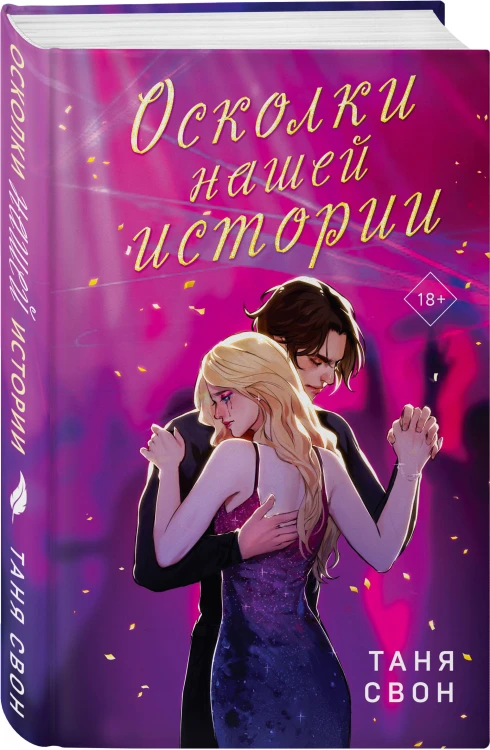 Романтические истории Тани Свон (комплект из 2-х книг: История без названия + Осколки нашей истории)
