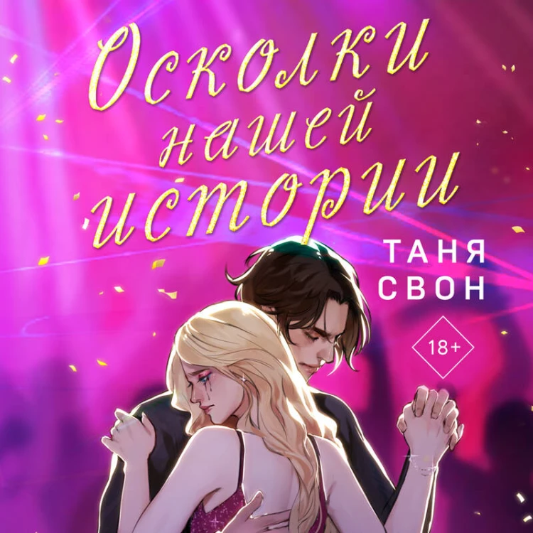 Романтические истории Тани Свон (комплект из 2-х книг: История без названия + Осколки нашей истории)