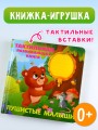 Пушистые малыши. Тактильная развивающая книга