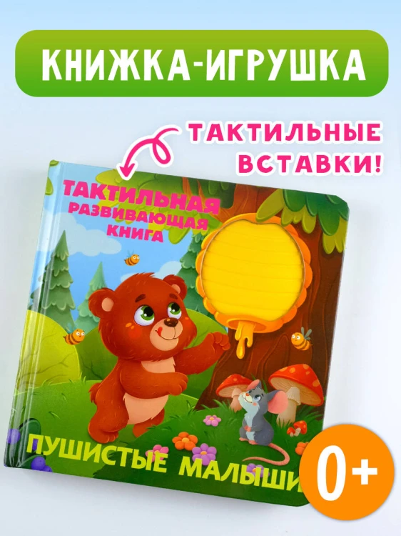 Пушистые малыши. Тактильная развивающая книга