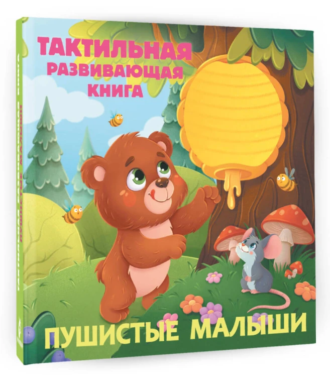 Пушистые малыши. Тактильная развивающая книга