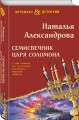 Семисвечник царя Соломона