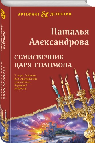 Семисвечник царя Соломона