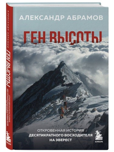 Комплект из 2х книг Ген высоты и Ген высоты 2.0