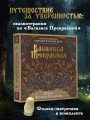 Василиса Прекрасная. Трансформационная психологическая игра по архетипам русской сказки