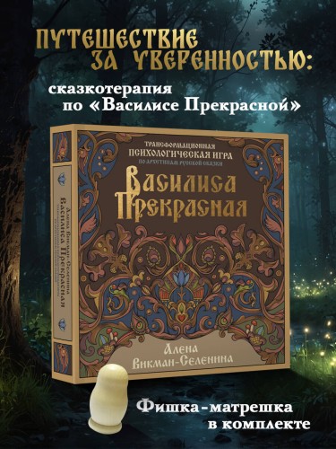 Василиса Прекрасная. Трансформационная психологическая игра по архетипам русской сказки
