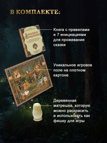 Василиса Прекрасная. Трансформационная психологическая игра по архетипам русской сказки