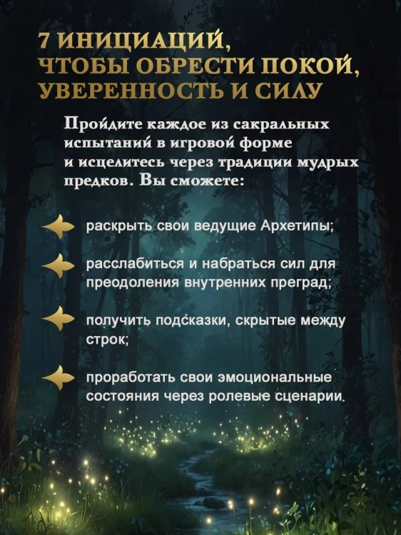 Василиса Прекрасная. Трансформационная психологическая игра по архетипам русской сказки
