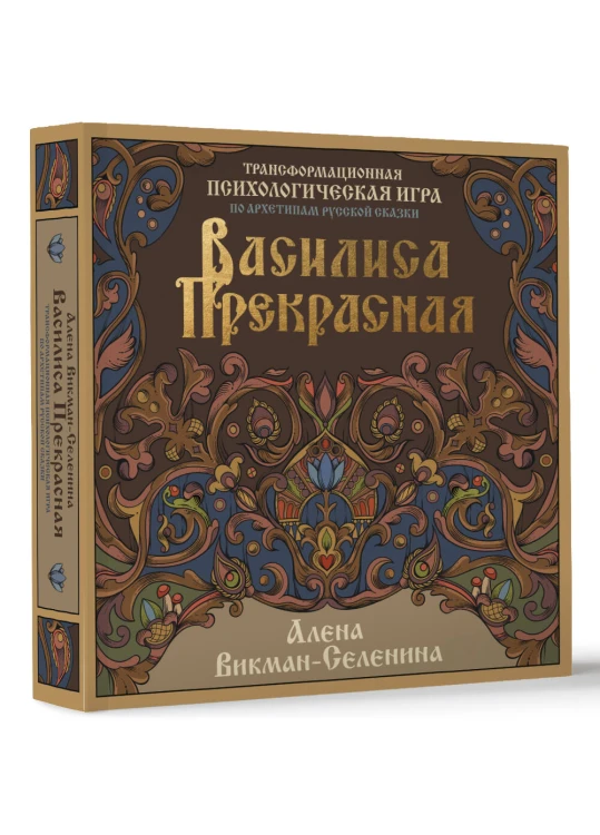 Василиса Прекрасная. Трансформационная психологическая игра по архетипам русской сказки