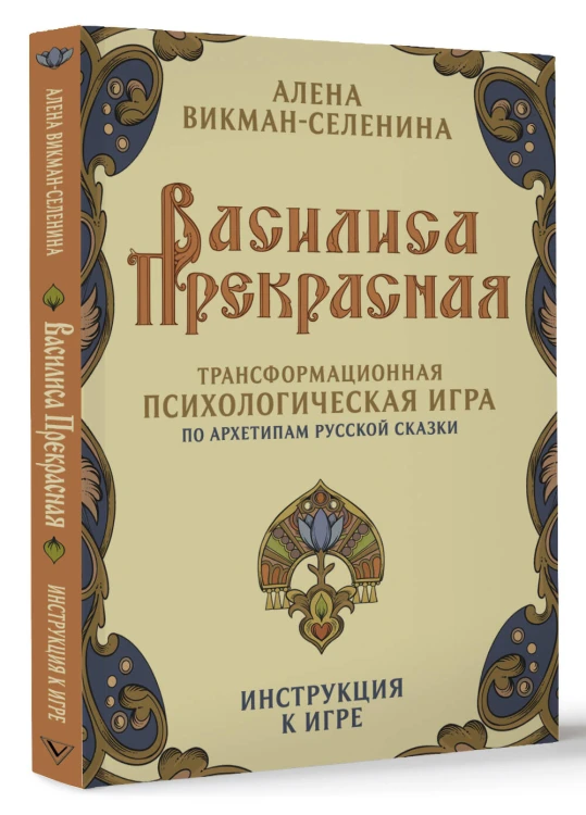 Василиса Прекрасная. Трансформационная психологическая игра по архетипам русской сказки