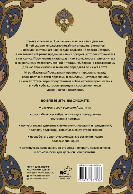 Василиса Прекрасная. Трансформационная психологическая игра по архетипам русской сказки
