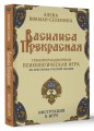 Василиса Прекрасная. Трансформационная психологическая игра по архетипам русской сказки
