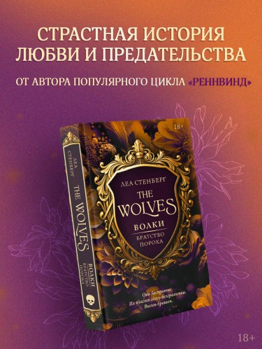 Волки. Братство порока