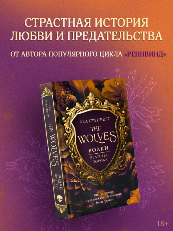 Волки. Братство порока