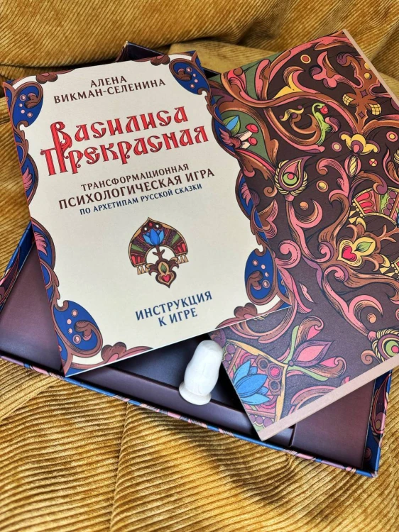 Василиса Прекрасная. Трансформационная психологическая игра по архетипам русской сказки