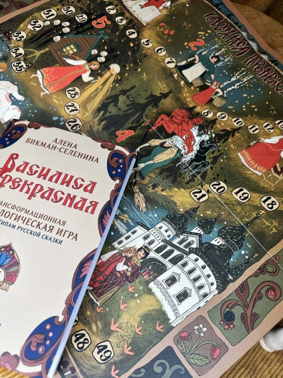 Василиса Прекрасная. Трансформационная психологическая игра по архетипам русской сказки