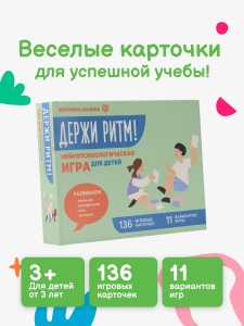 Держи ритм! Нейропсихологическая игра для детей. Развиваем внимание, координацию, речь и моторику