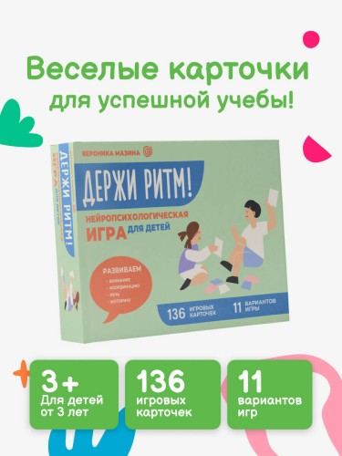 Держи ритм! Нейропсихологическая игра для детей. Развиваем внимание, координацию, речь и моторику