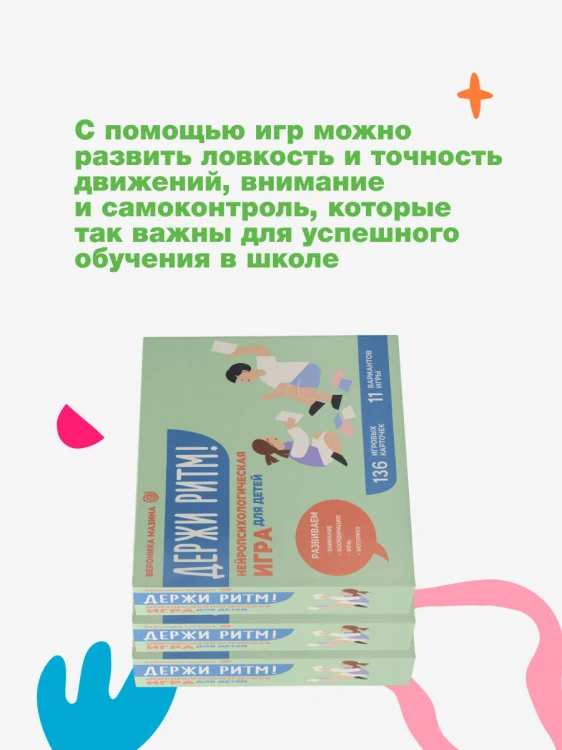 Держи ритм! Нейропсихологическая игра для детей. Развиваем внимание, координацию, речь и моторику