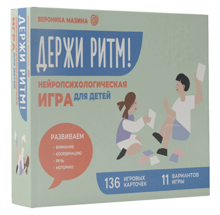 Держи ритм! Нейропсихологическая игра для детей. Развиваем внимание, координацию, речь и моторику