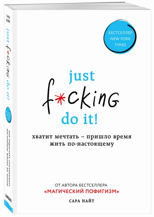 Just f*cking do it! Хватит мечтать — пришло время жить по-настоящему