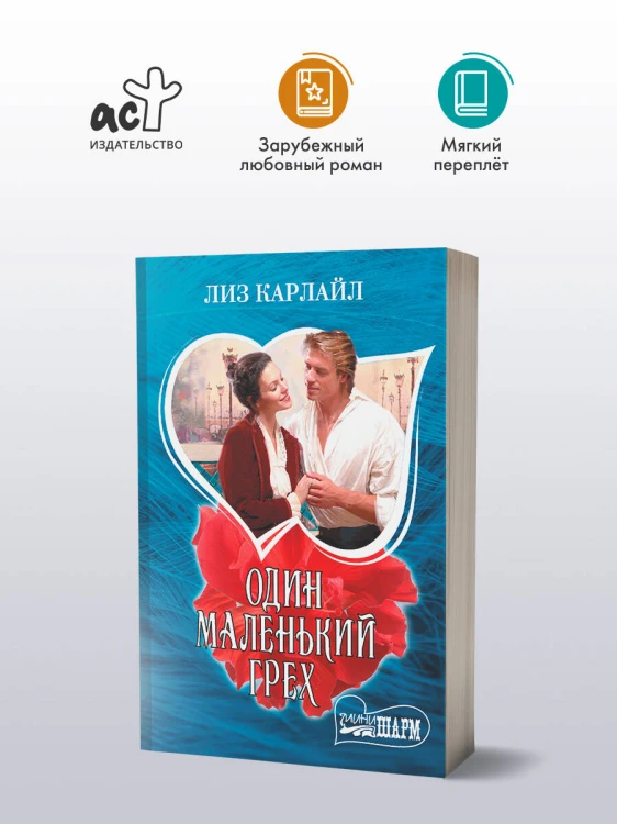 Один маленький грех