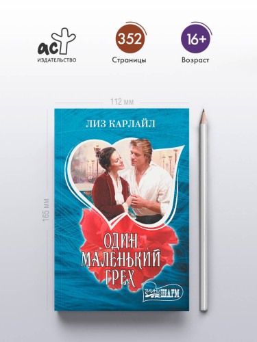 Один маленький грех