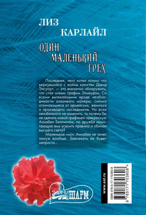 Один маленький грех