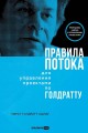 Правила потока для управления проектами по Голдратту