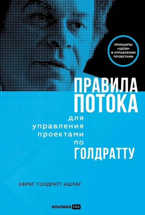 Правила потока для управления проектами по Голдратту