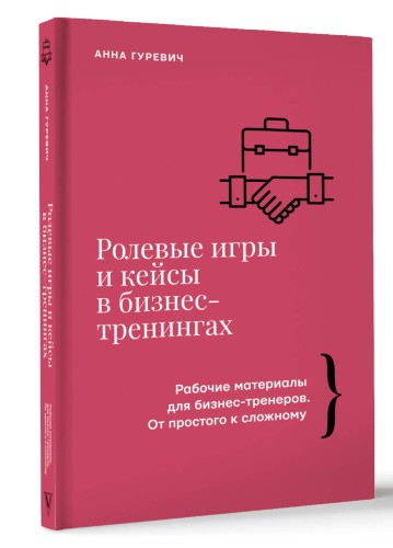 Ролевые игры и кейсы в бизнес-тренингах
