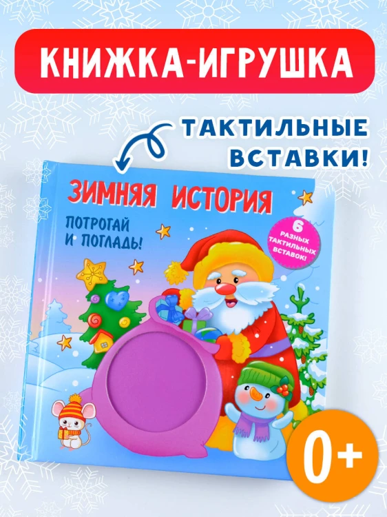 Зимняя история. Тактильная развивающая книга