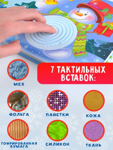 Зимняя история. Тактильная развивающая книга