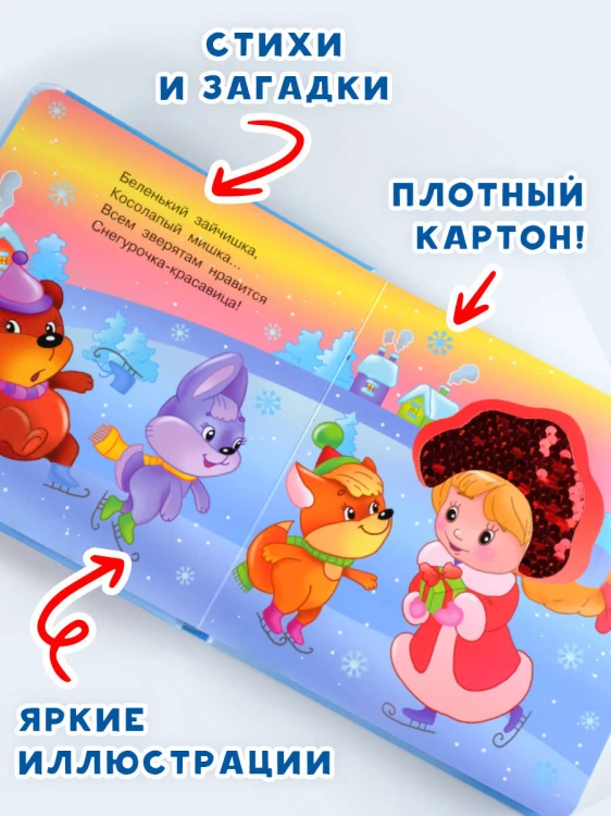 Зимняя история. Тактильная развивающая книга