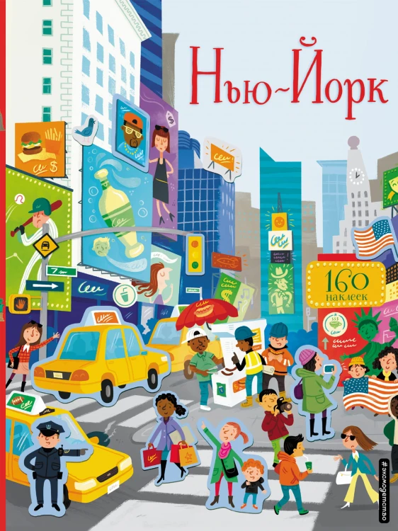 Нью-Йорк (с наклейками)