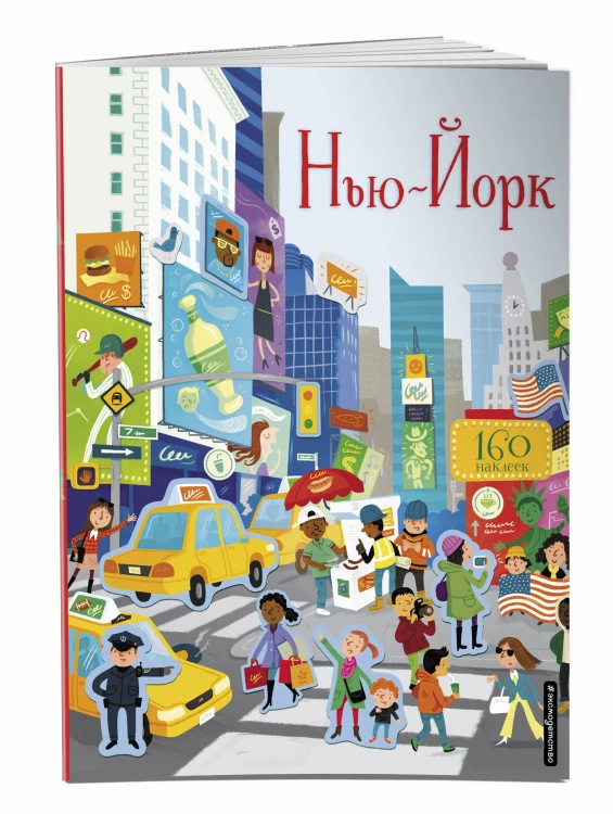 Нью-Йорк (с наклейками)