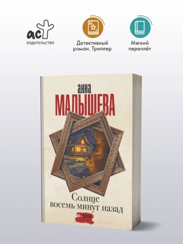 Солнце восемь минут назад