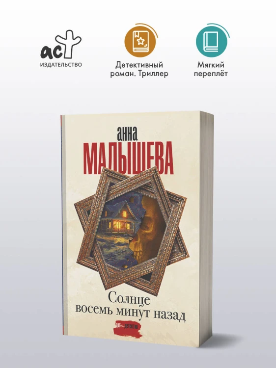 Солнце восемь минут назад