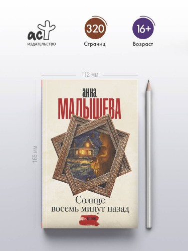 Солнце восемь минут назад